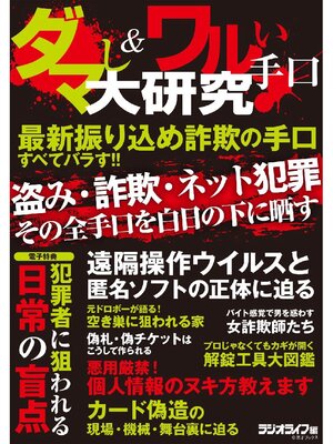 cover image of ダマし&ワルい手口大研究